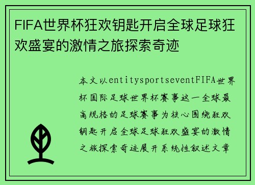 FIFA世界杯狂欢钥匙开启全球足球狂欢盛宴的激情之旅探索奇迹