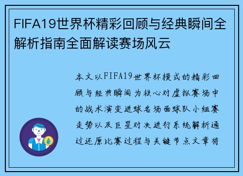 FIFA19世界杯精彩回顾与经典瞬间全解析指南全面解读赛场风云
