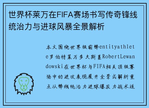 世界杯莱万在FIFA赛场书写传奇锋线统治力与进球风暴全景解析