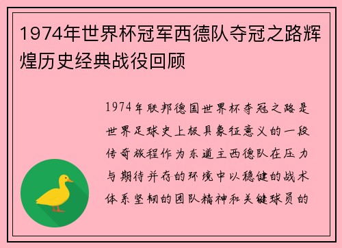 1974年世界杯冠军西德队夺冠之路辉煌历史经典战役回顾 1974年世界杯冠军西德队夺冠之路辉煌历史经典战役回顾