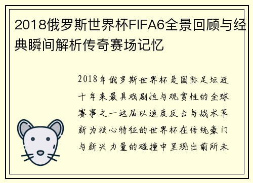 2018俄罗斯世界杯FIFA6全景回顾与经典瞬间解析传奇赛场记忆