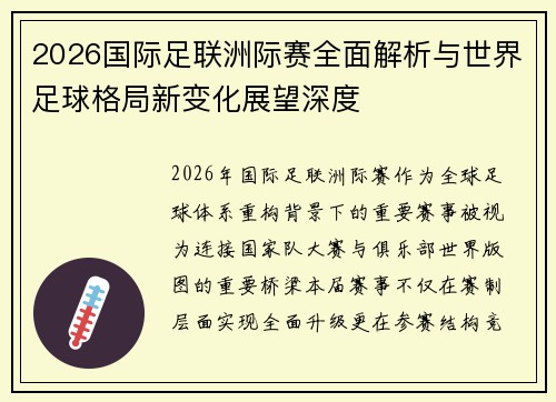 2026国际足联洲际赛全面解析与世界足球格局新变化展望深度