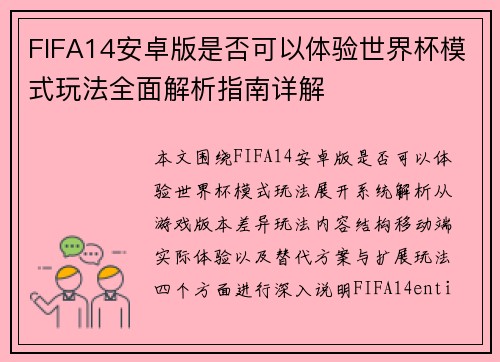 FIFA14安卓版是否可以体验世界杯模式玩法全面解析指南详解 FIFA14安卓版是否可以体验世界杯模式玩法全面解析指南详解