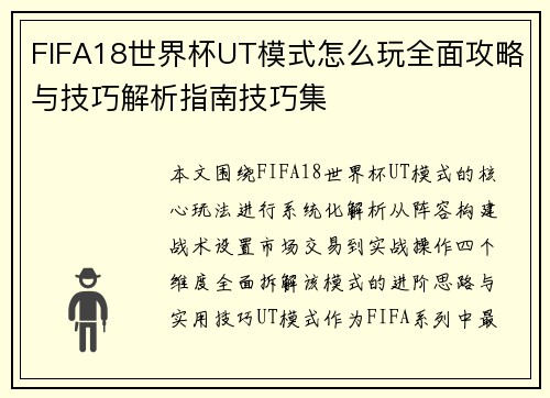 FIFA18世界杯UT模式怎么玩全面攻略与技巧解析指南技巧集 FIFA18世界杯UT模式怎么玩全面攻略与技巧解析指南技巧集