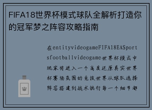FIFA18世界杯模式球队全解析打造你的冠军梦之阵容攻略指南