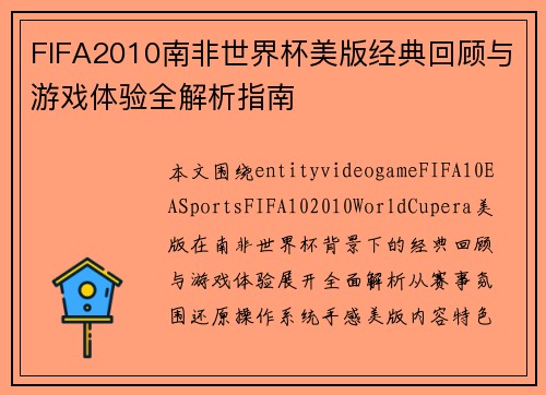 FIFA2010南非世界杯美版经典回顾与游戏体验全解析指南