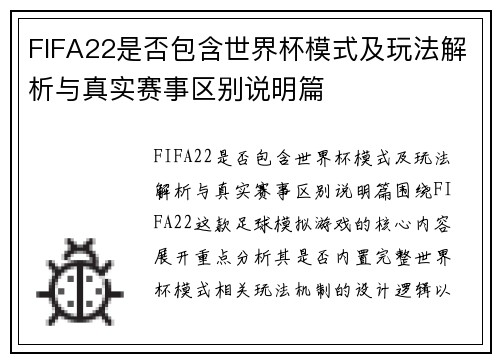 FIFA22是否包含世界杯模式及玩法解析与真实赛事区别说明篇